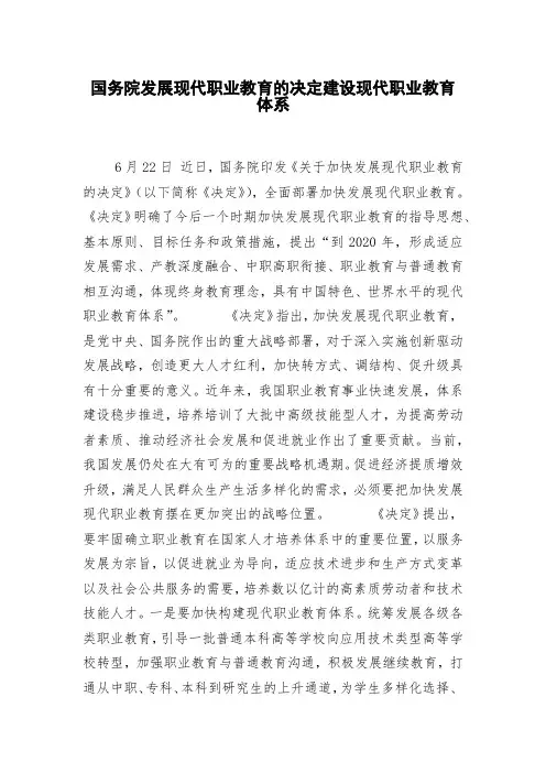 国务院发展现代职业教育的决定建设现代职业教育体系