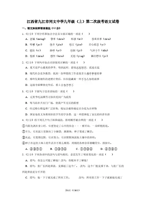 江西省九江市同文中学九年级(上)第二次段考语文试卷