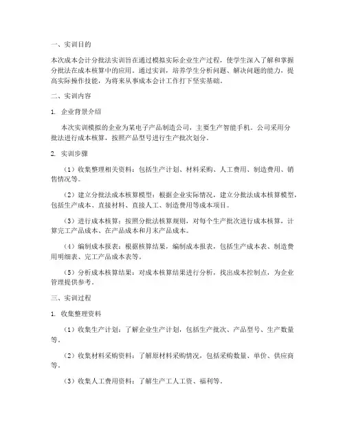 成本会计分批法实训报告