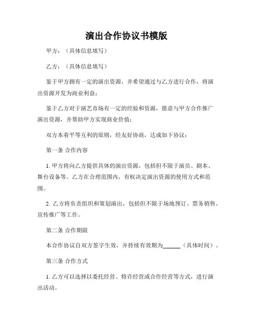 演出合作协议书模版