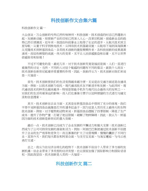  科技创新作文合集六篇