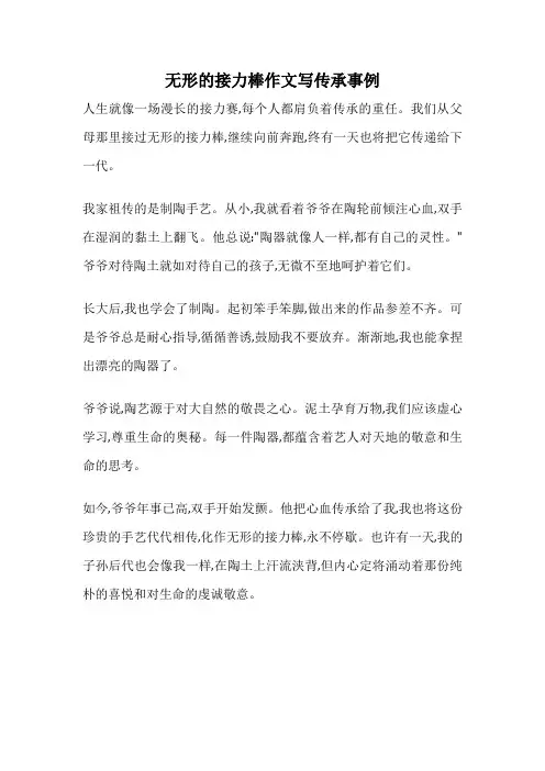 无形的接力棒作文写传承事例
