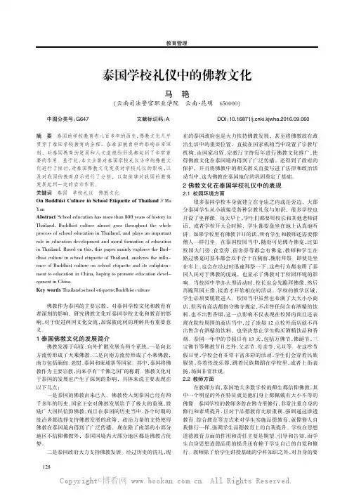 泰国学校礼仪中的佛教文化