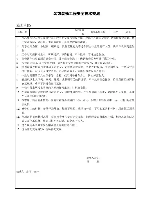 装饰装修安全技术交底(瓦工)