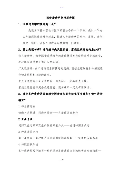 医学遗传学复习思考题(详细答案解析)