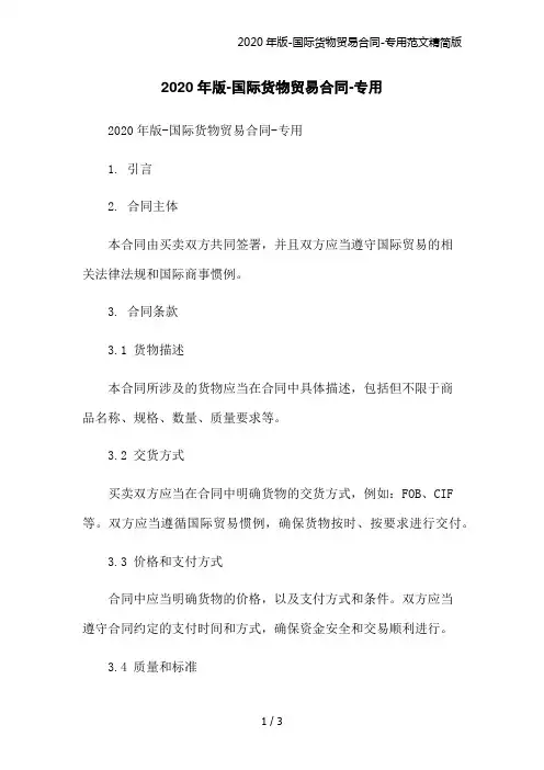 2020年版-国际货物贸易合同-专用范文精简版