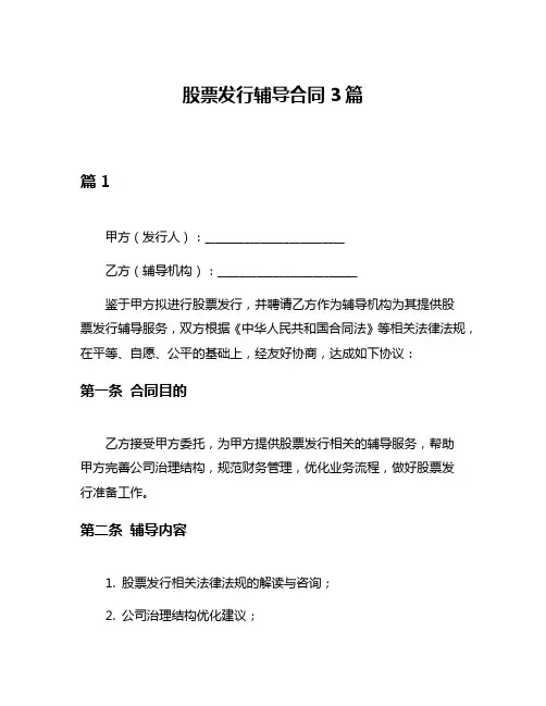 股票发行辅导合同3篇