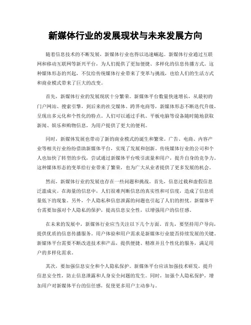 新媒体行业的发展现状与未来发展方向