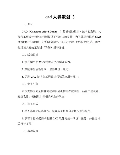 cad大赛策划书
