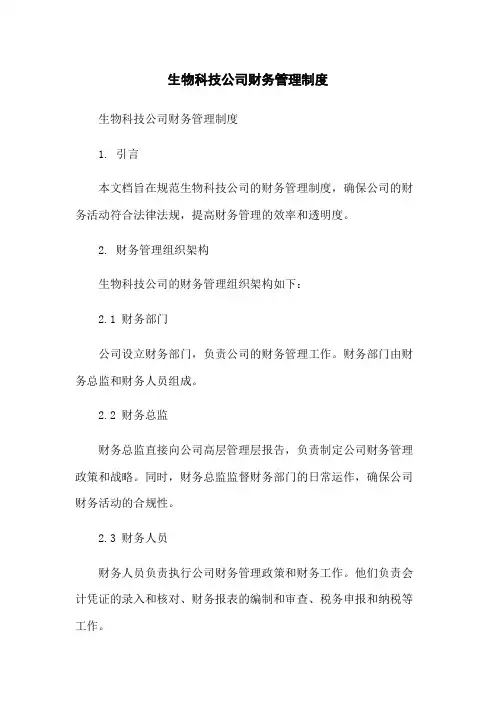 生物科技公司财务管理制度[1]
