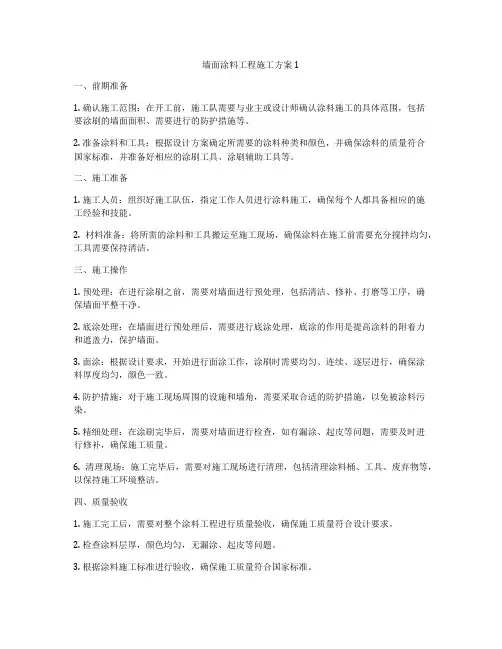 墙面涂料工程施工方案1