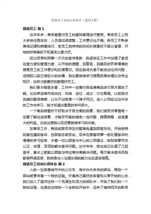 商场员工培训心得体会（通用3篇）