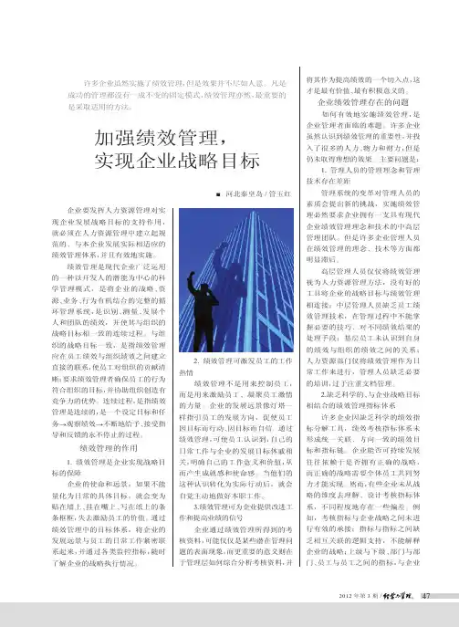 加强绩效管理,实现企业战略目标