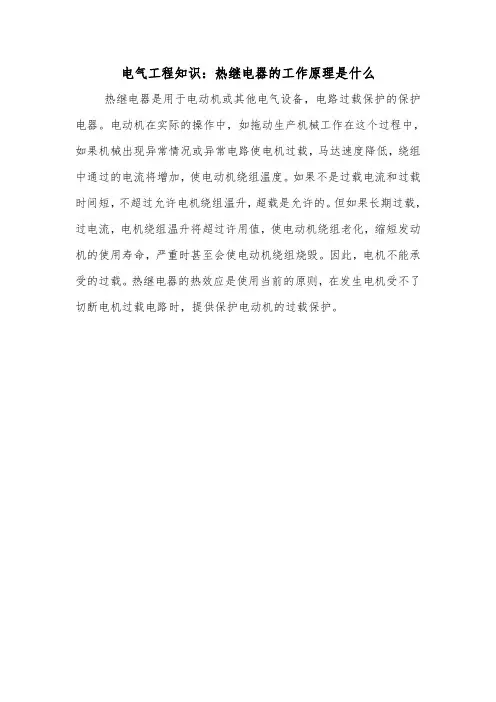 电气工程知识：热继电器的工作原理是什么.doc