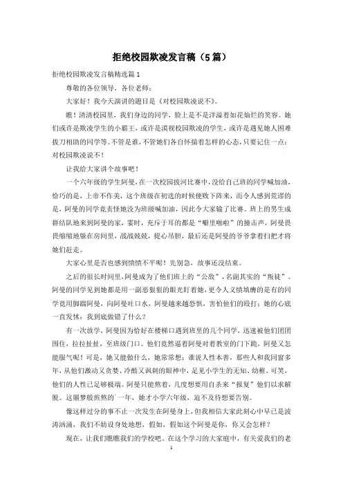 拒绝校园欺凌发言稿(5篇)