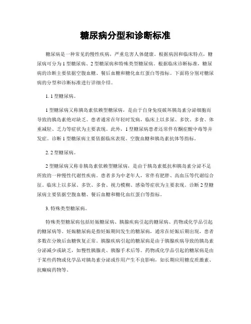 糖尿病分型和诊断标准