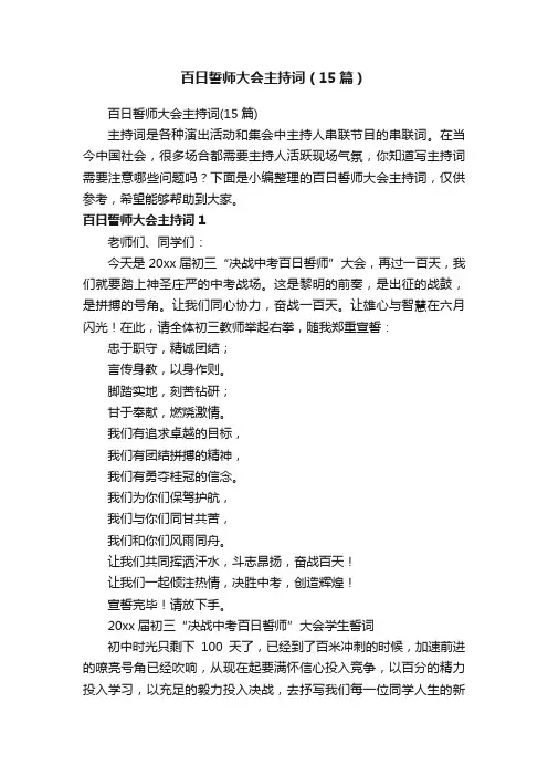 百日誓师大会主持词（15篇）