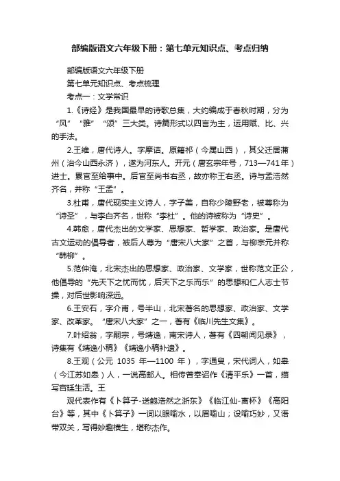 部编版语文六年级下册：第七单元知识点、考点归纳