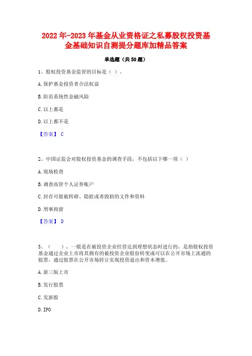 2022年-2023年基金从业资格证之私募股权投资基金基础知识自测提分题库加精品答案