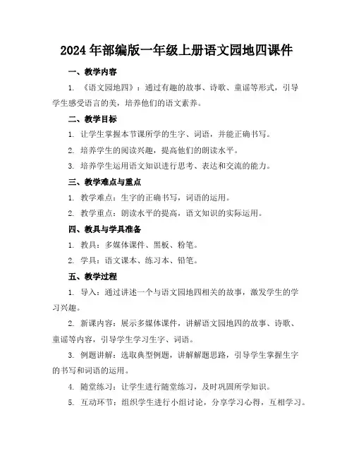 2024年部编版一年级上册语文园地四课件
