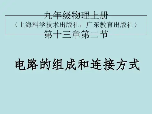 沪粤物理九年级上册第13章2 电路的组成和连接方式  课件(共24张PPT)