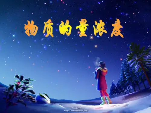 高中化学《物质的量浓度》课件_第一课时