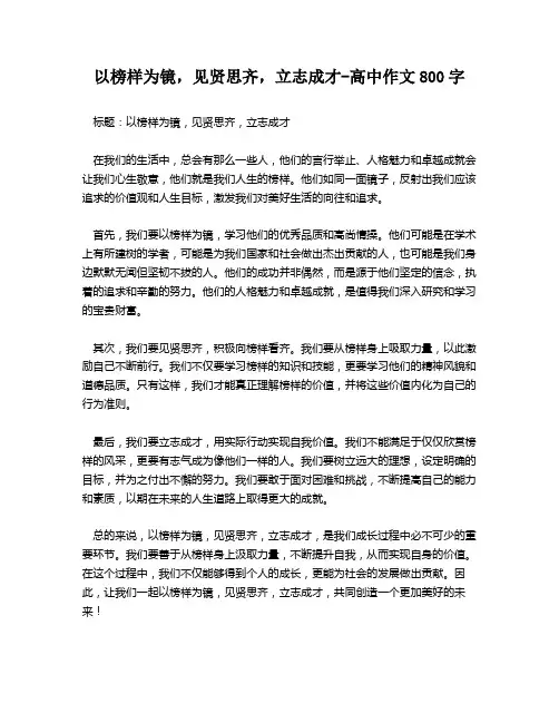 以榜样为镜,见贤思齐,立志成才-高中作文800字