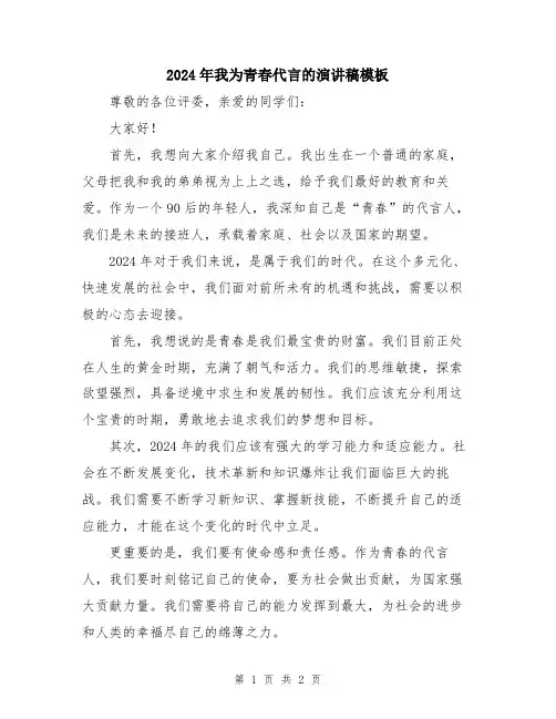 2024年我为青春代言的演讲稿模板