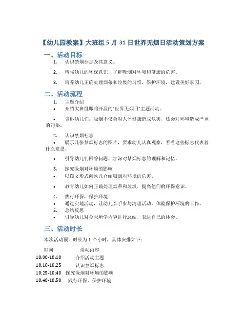 【幼儿园教案】大班组5月31日世界无烟日活动策划方案,认识禁烟标志懂得保护环境