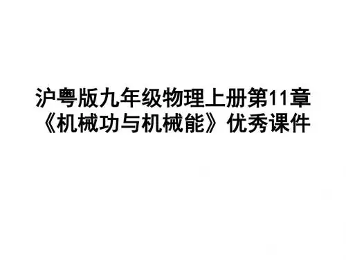 沪粤版九年级物理上册第11章《机械功与机械能》优秀课件
