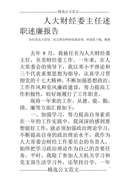 人大财经委主任述职述廉报告 