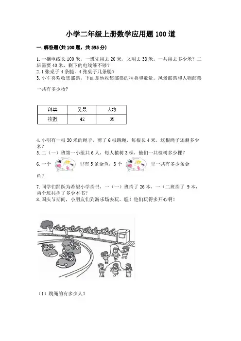 小学二年级上册数学应用题100道含答案(巩固)
