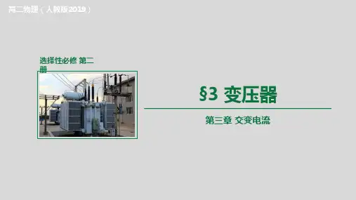 变压器(课件)高二物理(人教版2019选择性必修第二册)