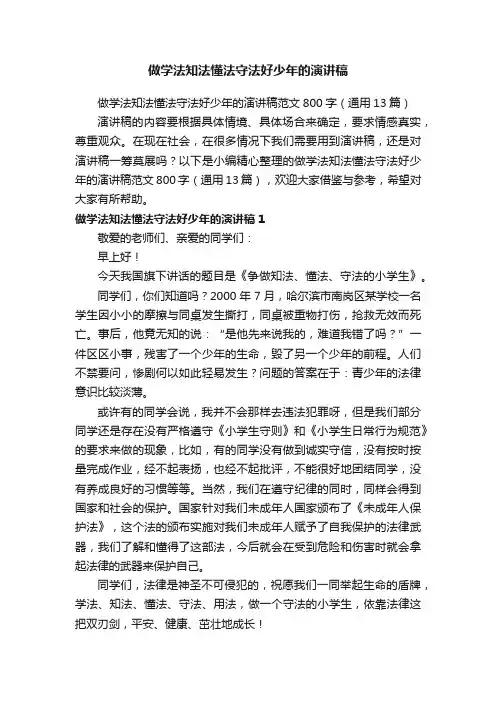 做学法知法懂法守法好少年的演讲稿范文800字（通用13篇）