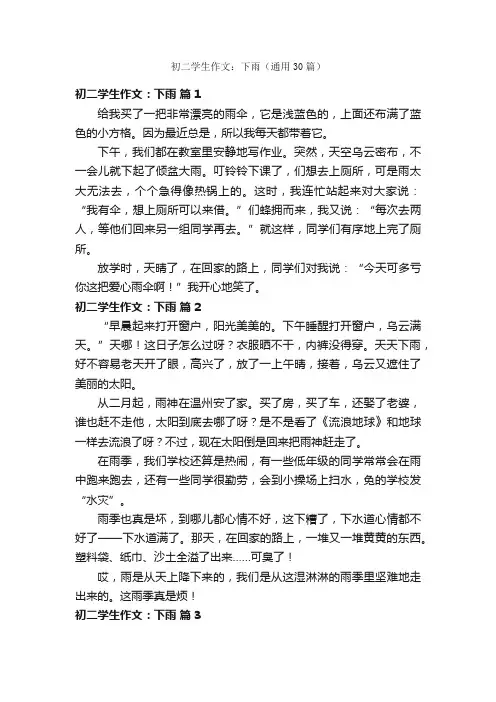 初二学生作文：下雨（通用30篇）