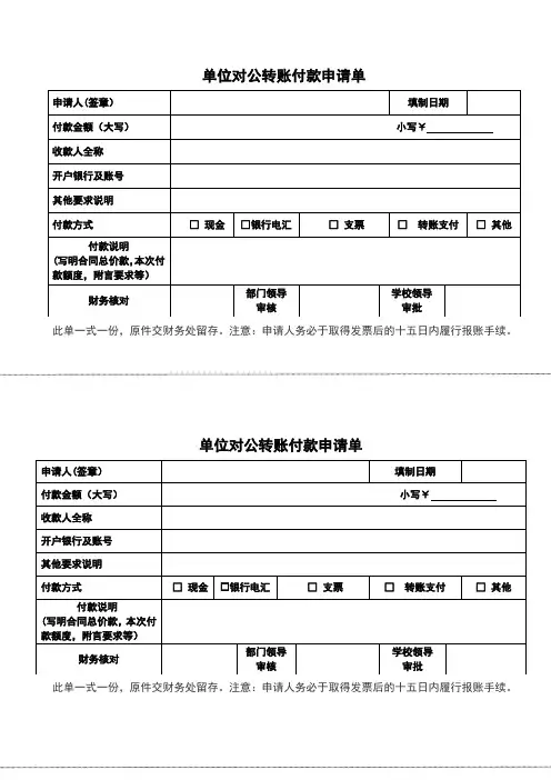 单位对公转账付款申请单