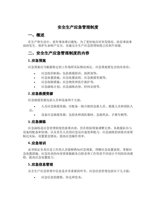 安全生产应急管理制度