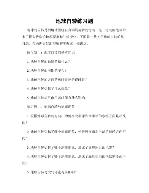 地球自转练习题