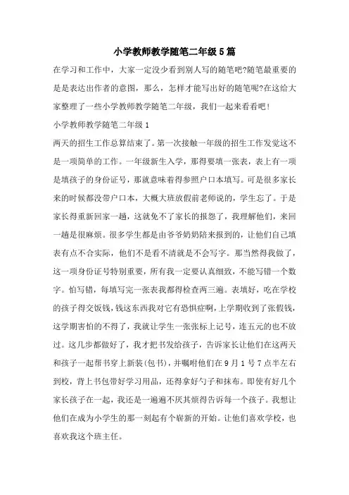 小学教师教学随笔二年级5篇