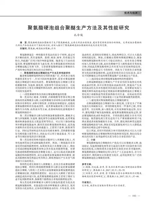 聚氨酯硬泡组合聚醚生产方法及其性能研究