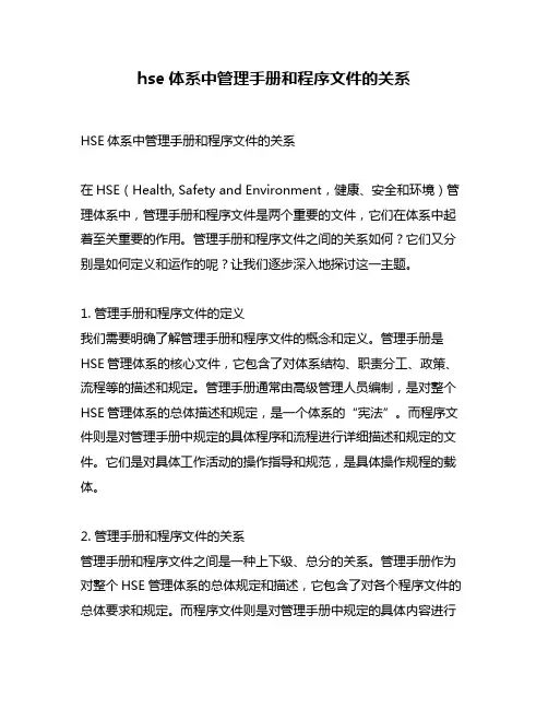 hse体系中管理手册和程序文件的关系