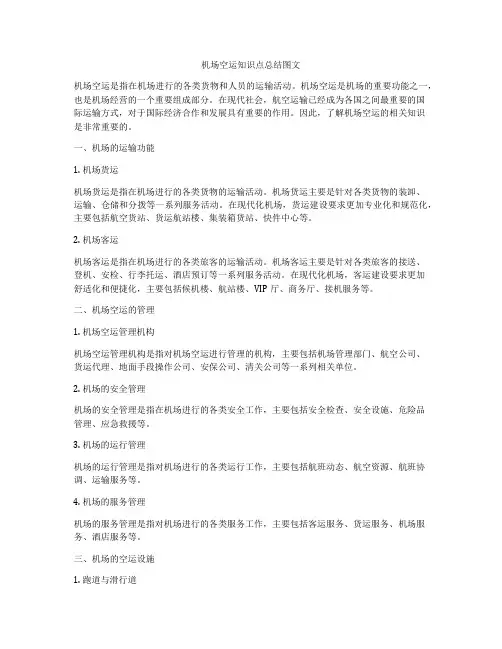 机场空运知识点总结图文