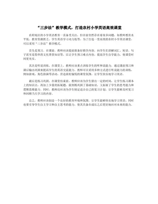 “三步法”教学模式,打造农村小学英语高效课堂