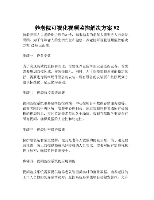 2023-养老院可视化视频监控解决方案V2-1