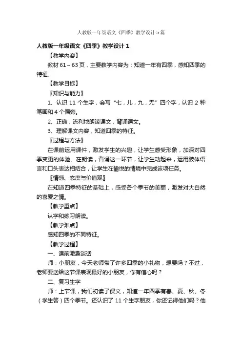 人教版一年级语文《四季》教学设计5篇