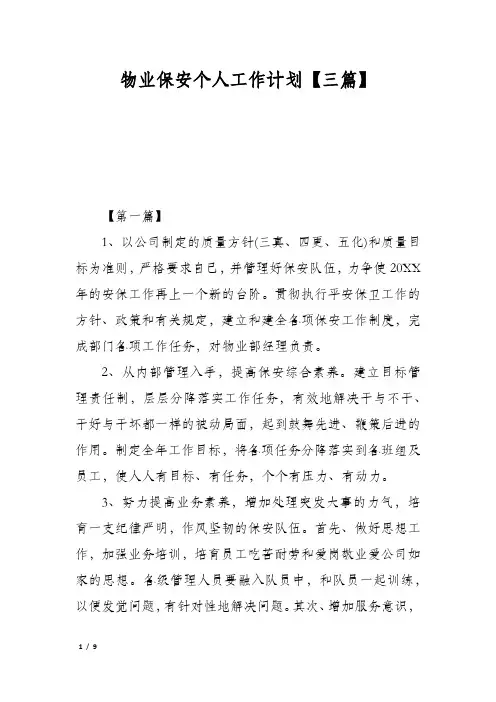 物业保安个人工作计划【三篇】