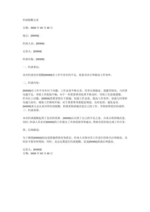 约谈提醒记录范文