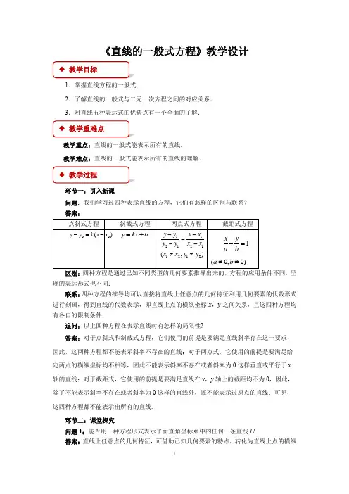 《直线的一般式方程》示范课教学设计【高中数学】