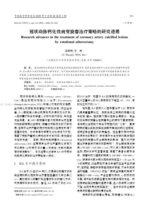 冠状动脉钙化性病变旋磨治疗策略的研究进展