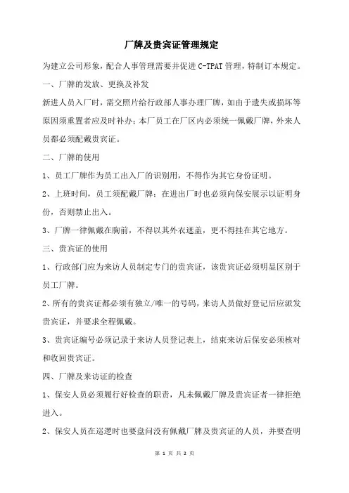 厂牌及贵宾证管理规定